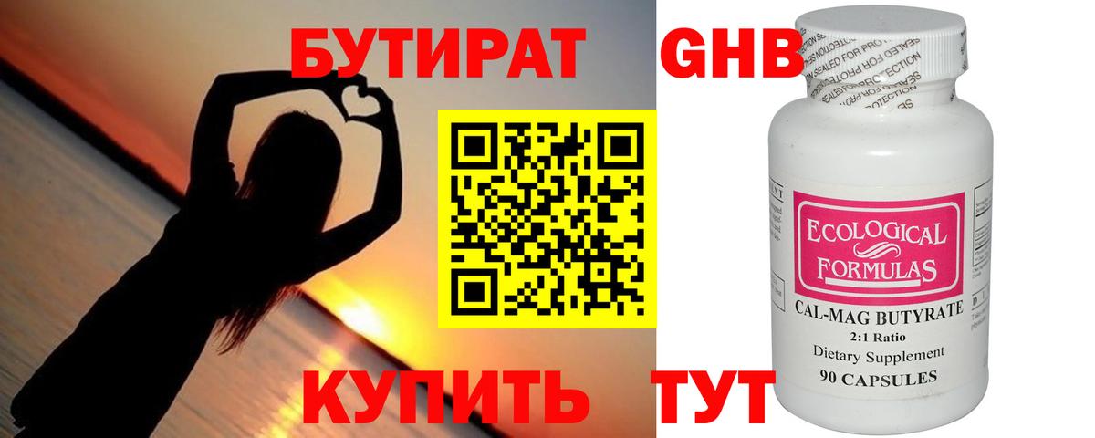БУТИРАТ 1.4BDO Воткинск